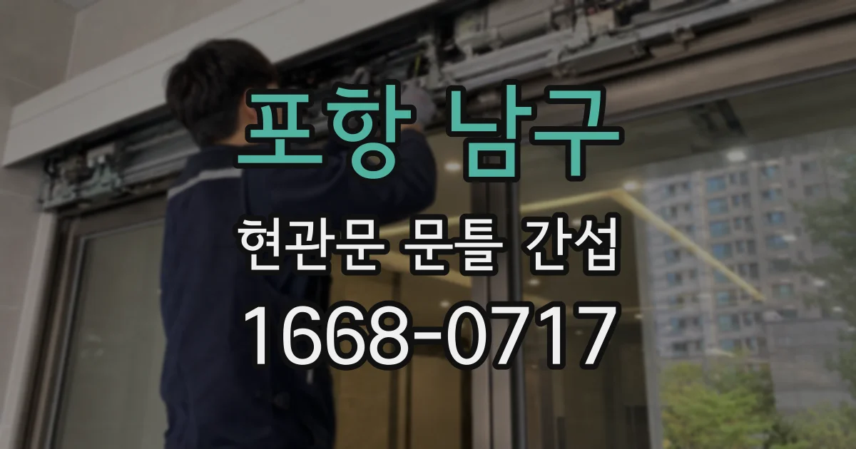 포항 남구 현관문 문틀 간섭