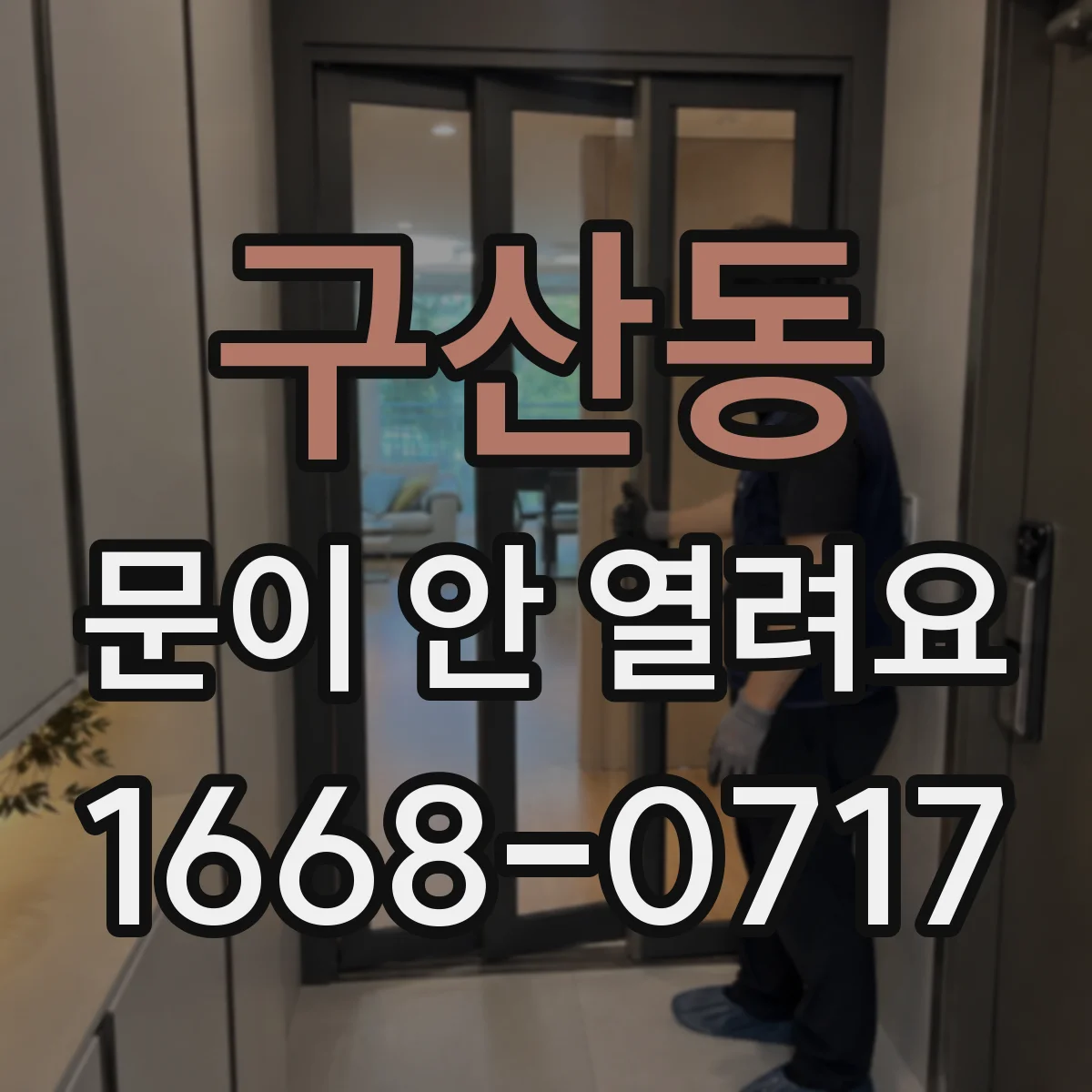 구산동 문이 안 열려요