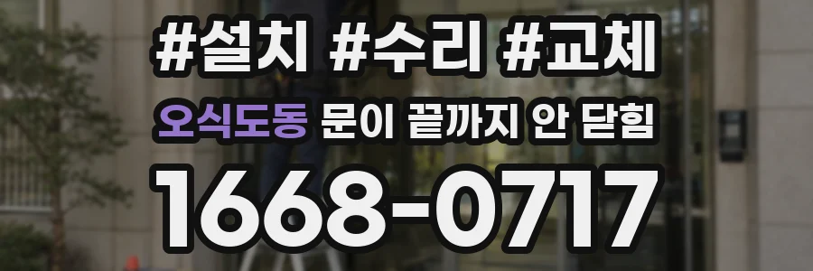 오식도동 문이 끝까지 안 닫힘