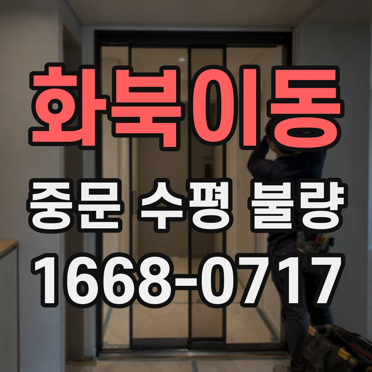 화북이동 중문 수평 불량