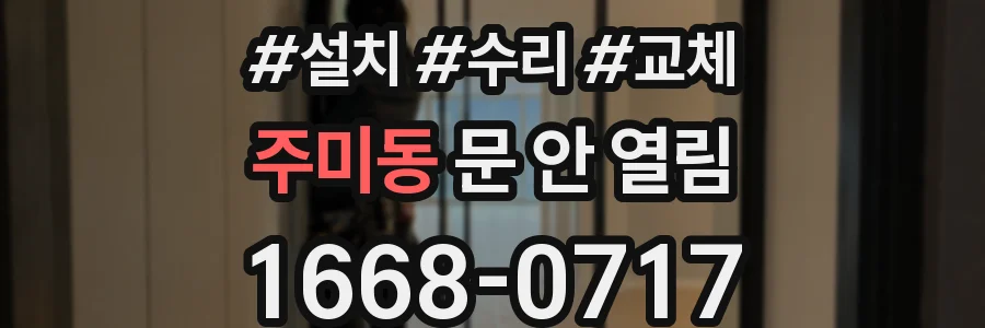 주미동 문 안 열림