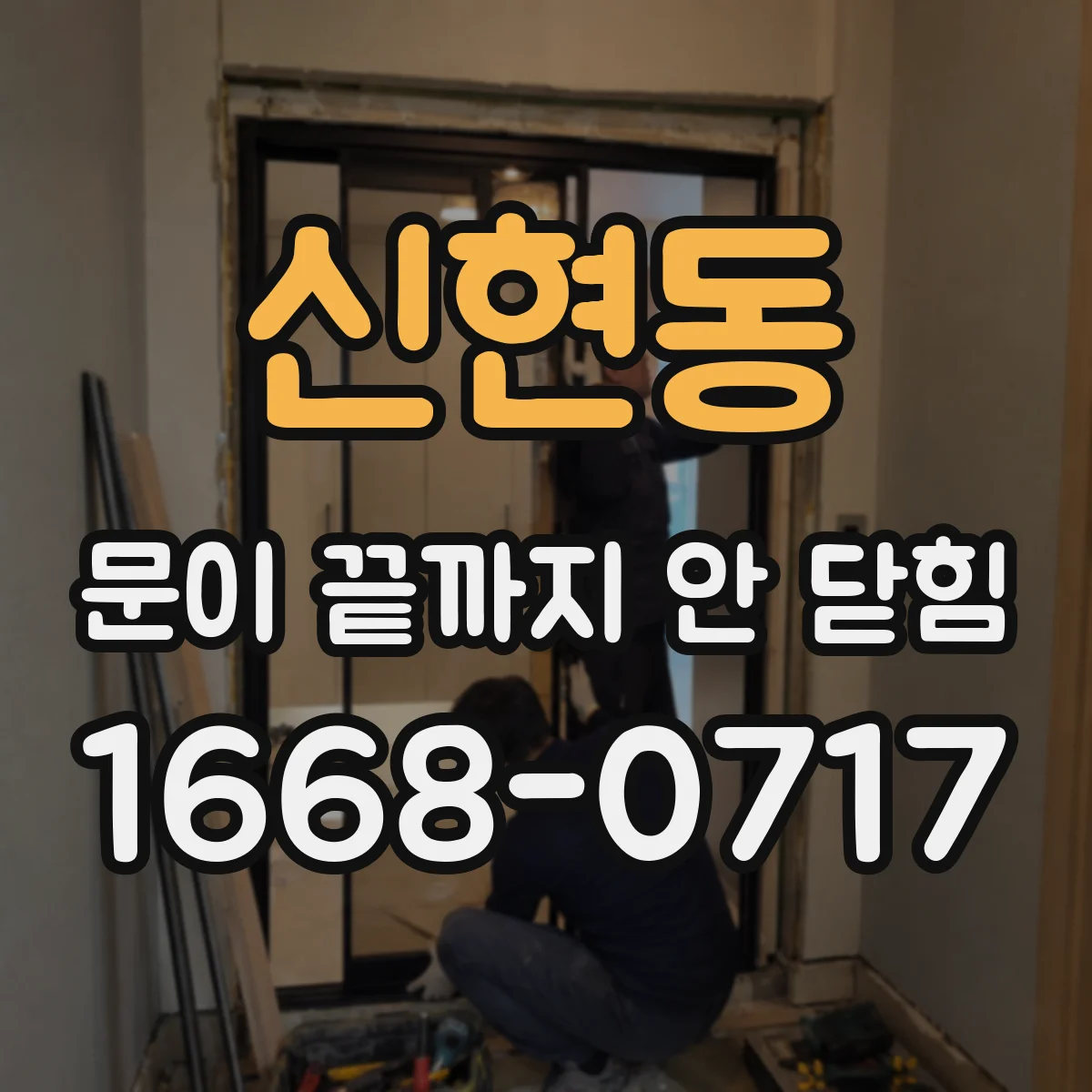 신현동 문이 끝까지 안 닫힘
