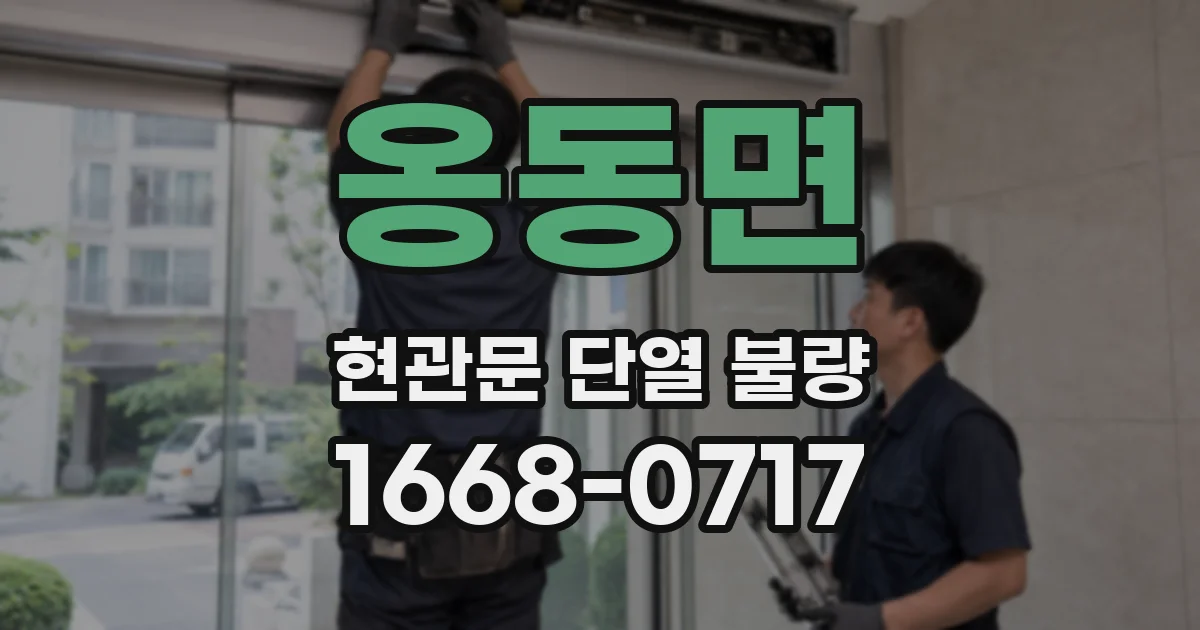 옹동면 현관문 단열 불량