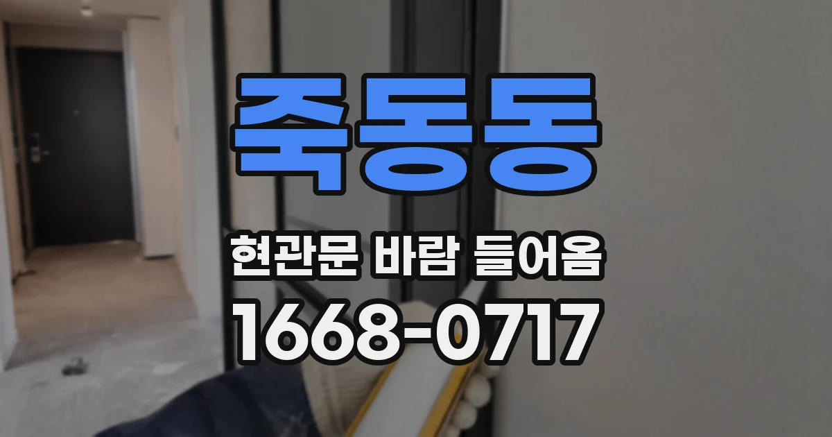 죽동동 현관문 바람 들어옴