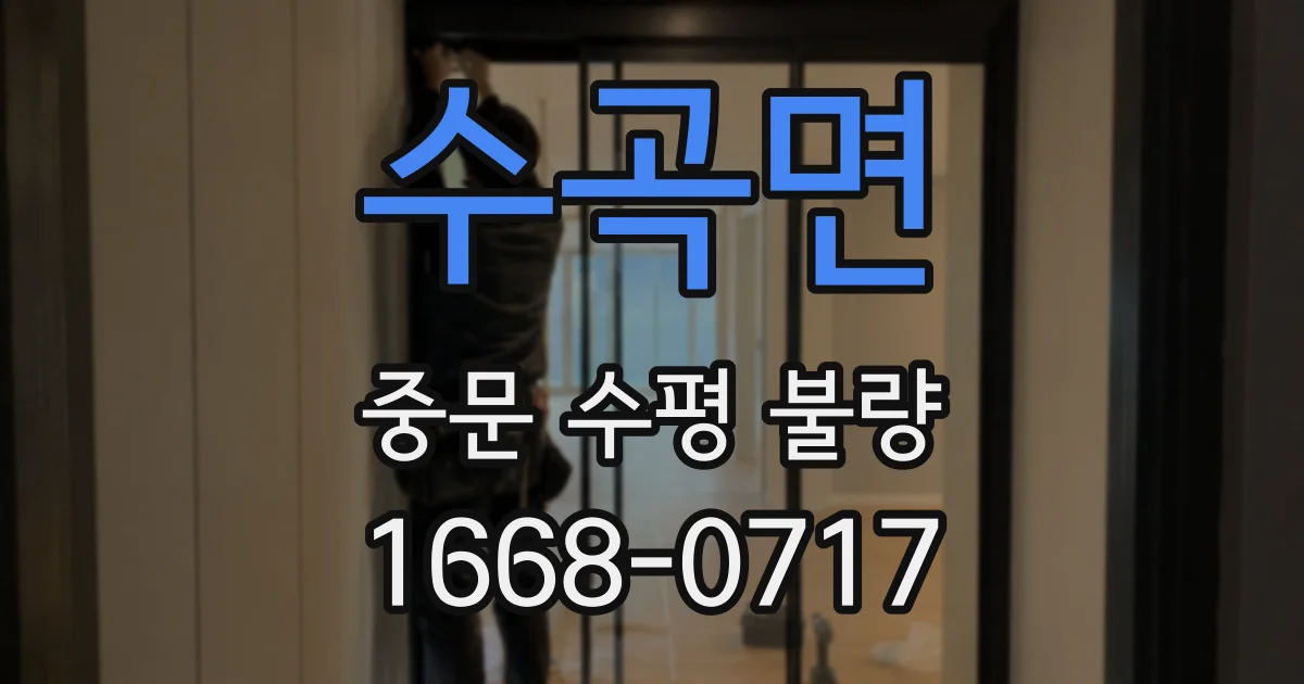 수곡면 중문 수평 불량