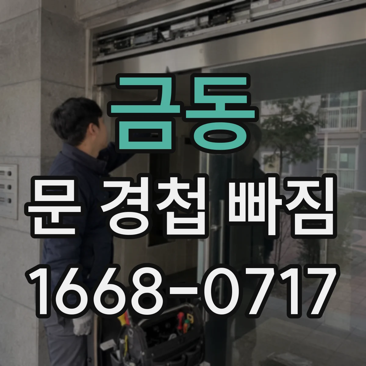 금동 문 경첩 빠짐