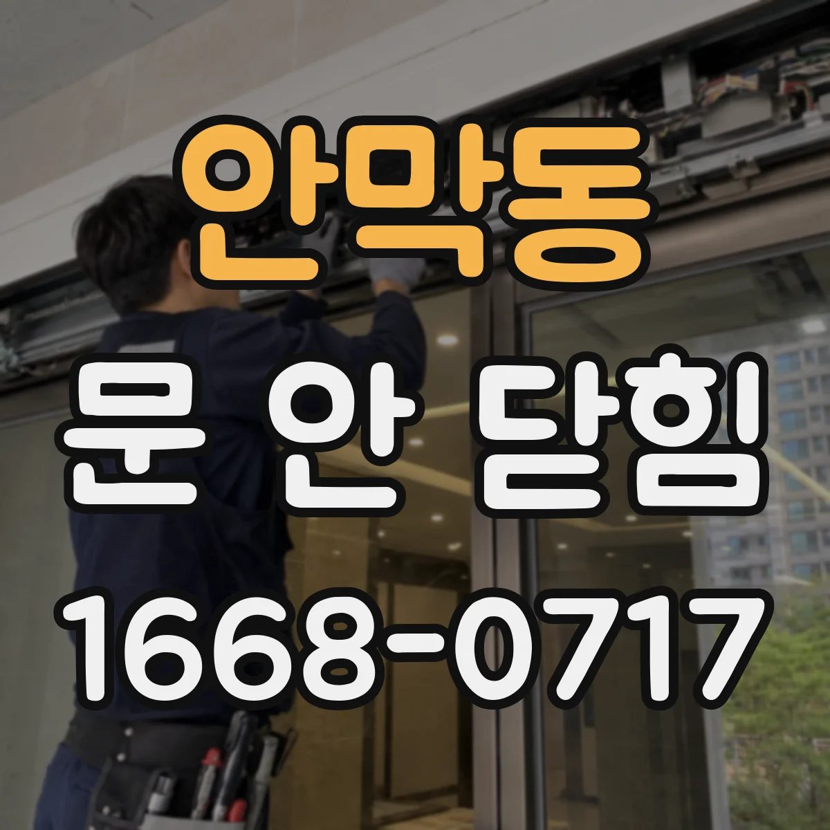 안막동 문 안 닫힘