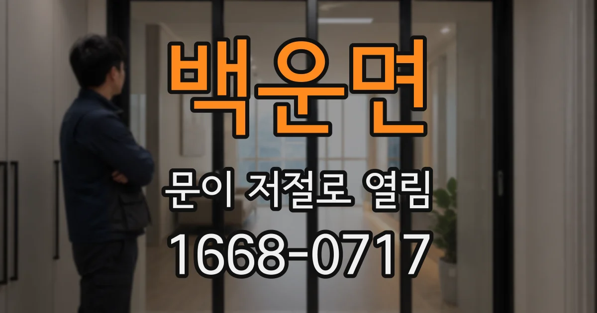 백운면 문이 저절로 열림