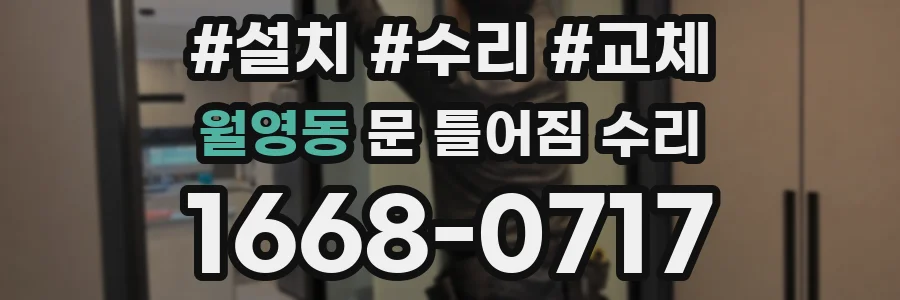 월영동 문 틀어짐 수리