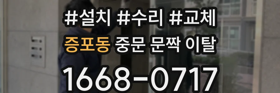 증포동 중문 문짝 이탈