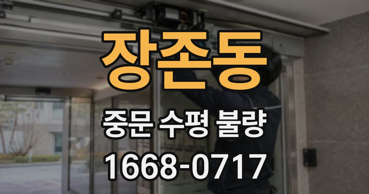 장존동 중문 수평 불량