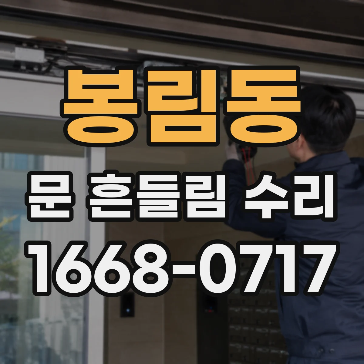 봉림동 문 흔들림 수리