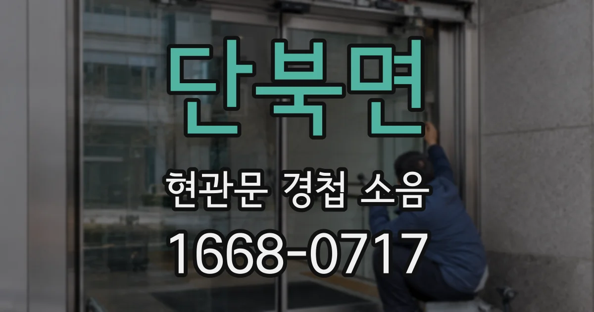 단북면 현관문 경첩 소음