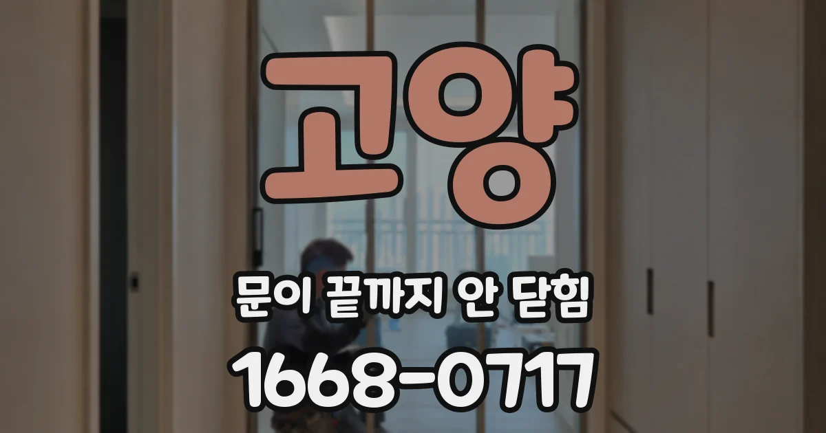 고양 문이 끝까지 안 닫힘