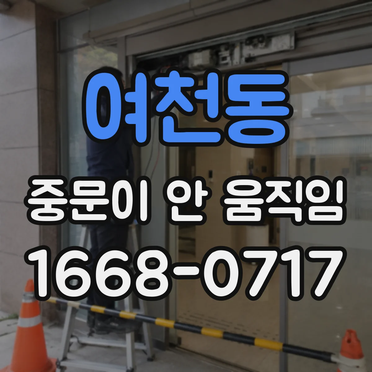 여천동 중문이 안 움직임