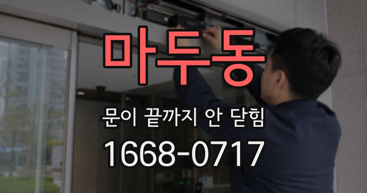 마두동 문이 끝까지 안 닫힘