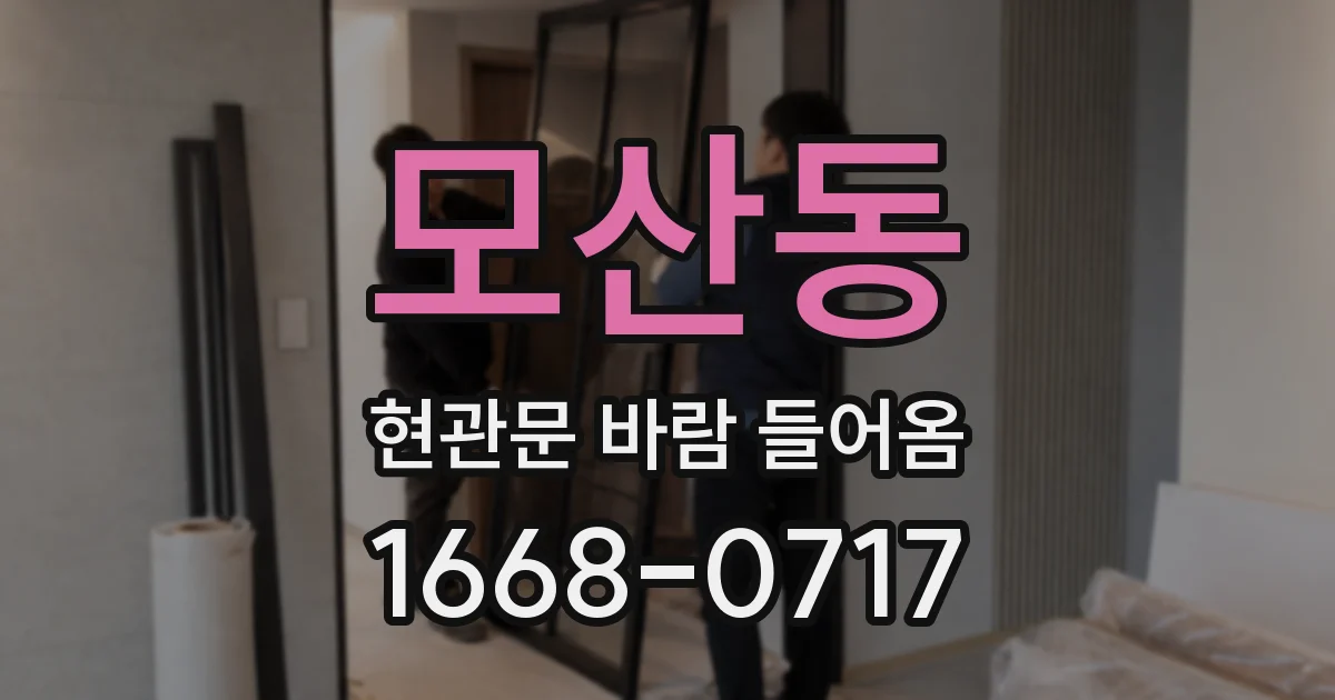 모산동 현관문 바람 들어옴