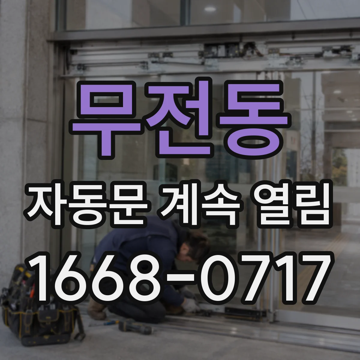 무전동 자동문 계속 열림
