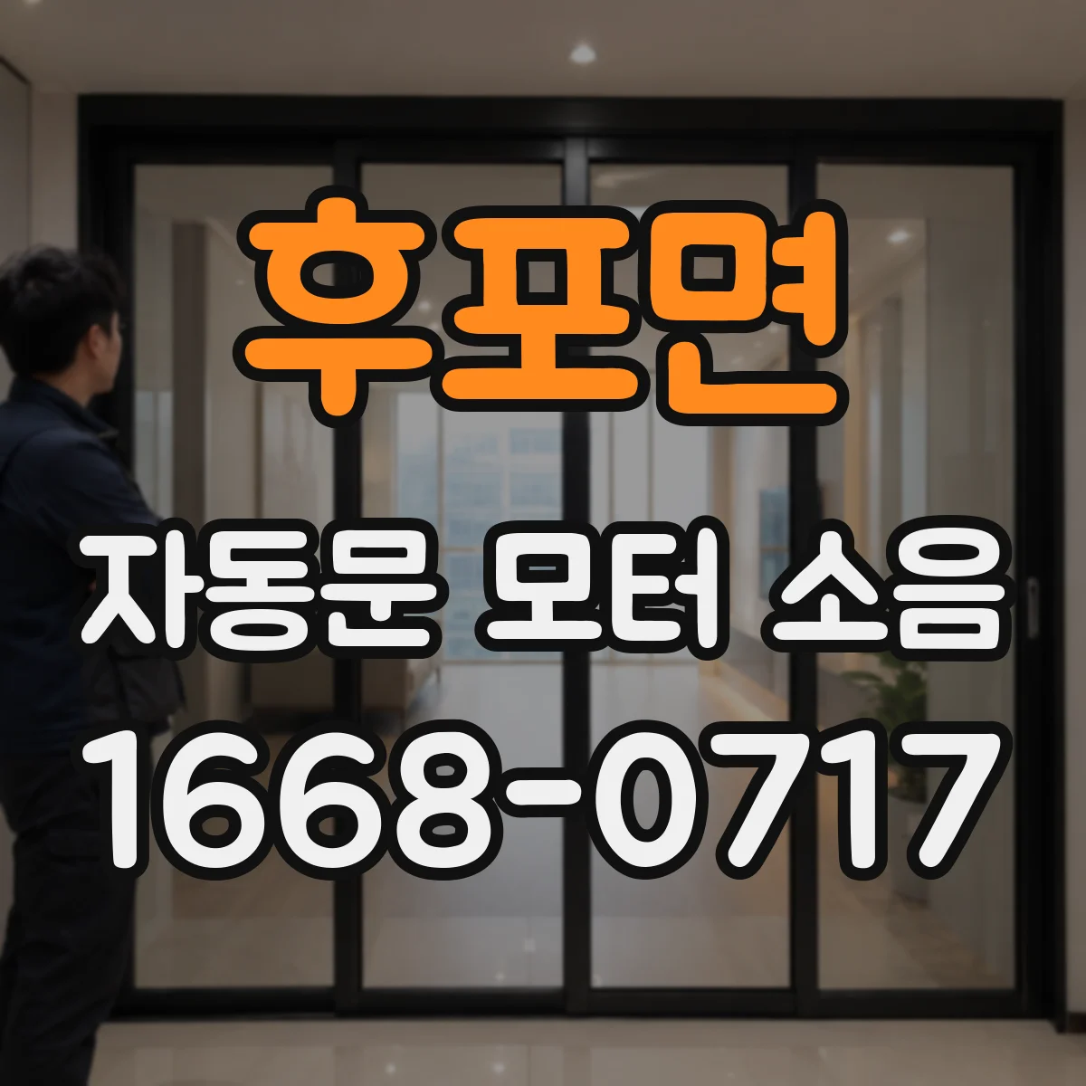 후포면 자동문 모터 소음