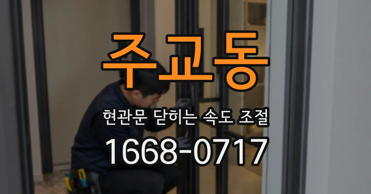 주교동 현관문 닫히는 속도 조절