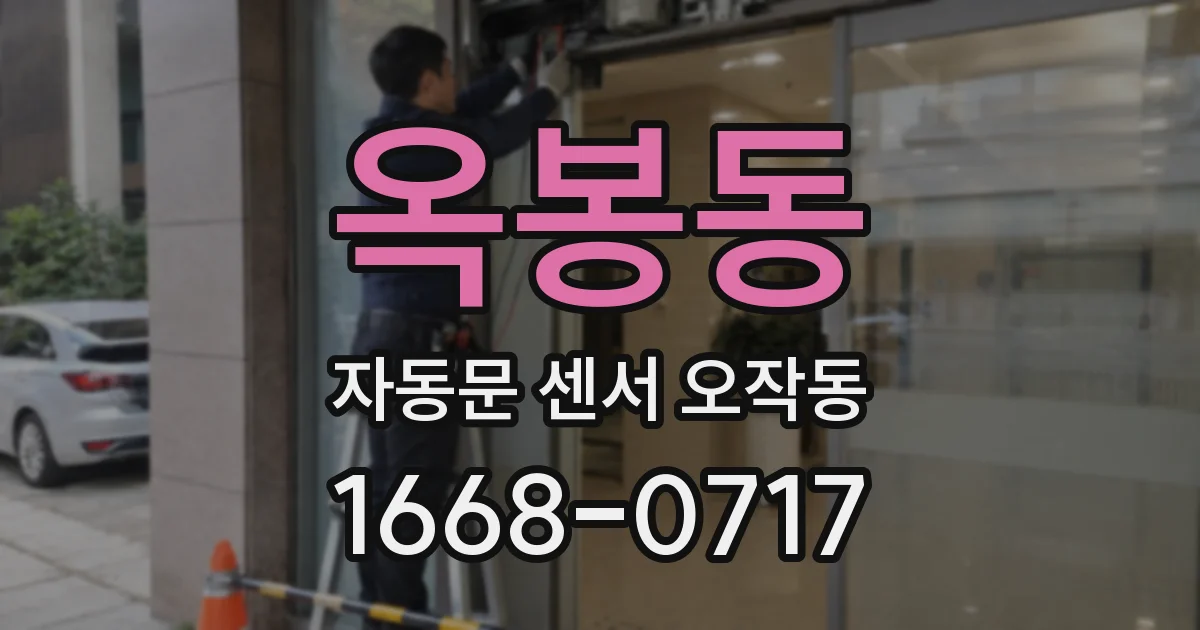 옥봉동 자동문 센서 오작동