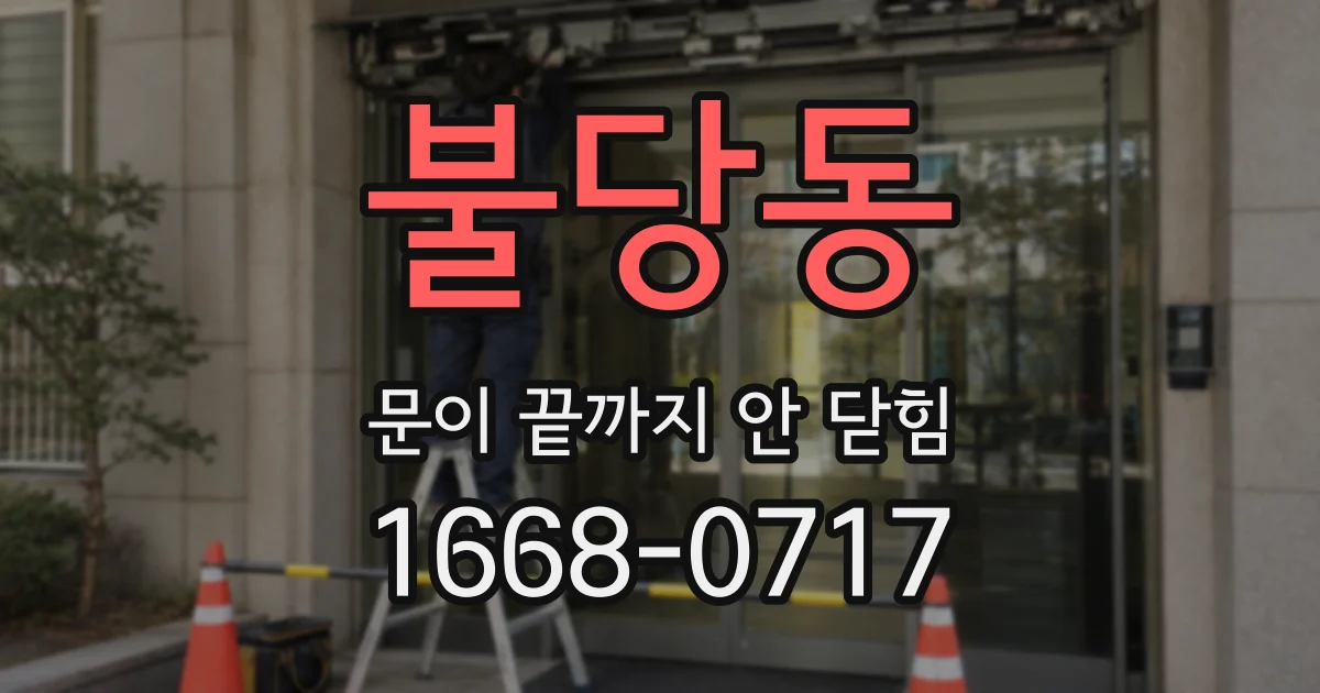 불당동 문이 끝까지 안 닫힘