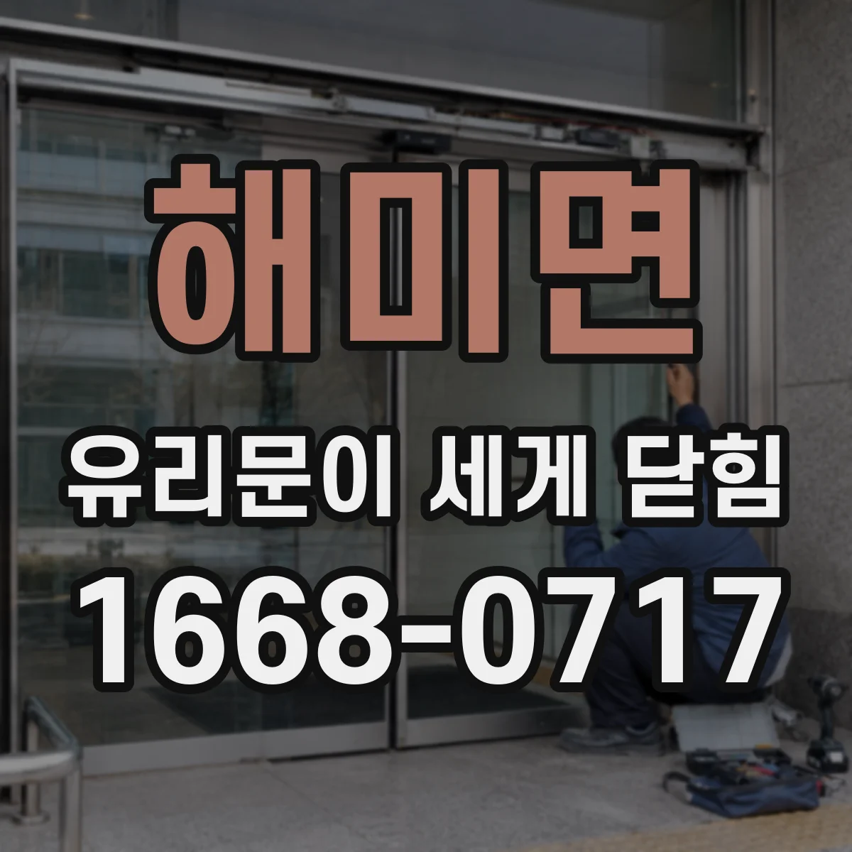 해미면 유리문이 세게 닫힘