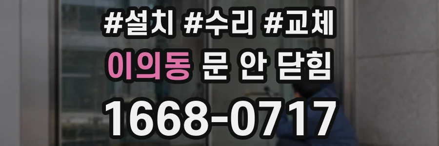 이의동 문 안 닫힘