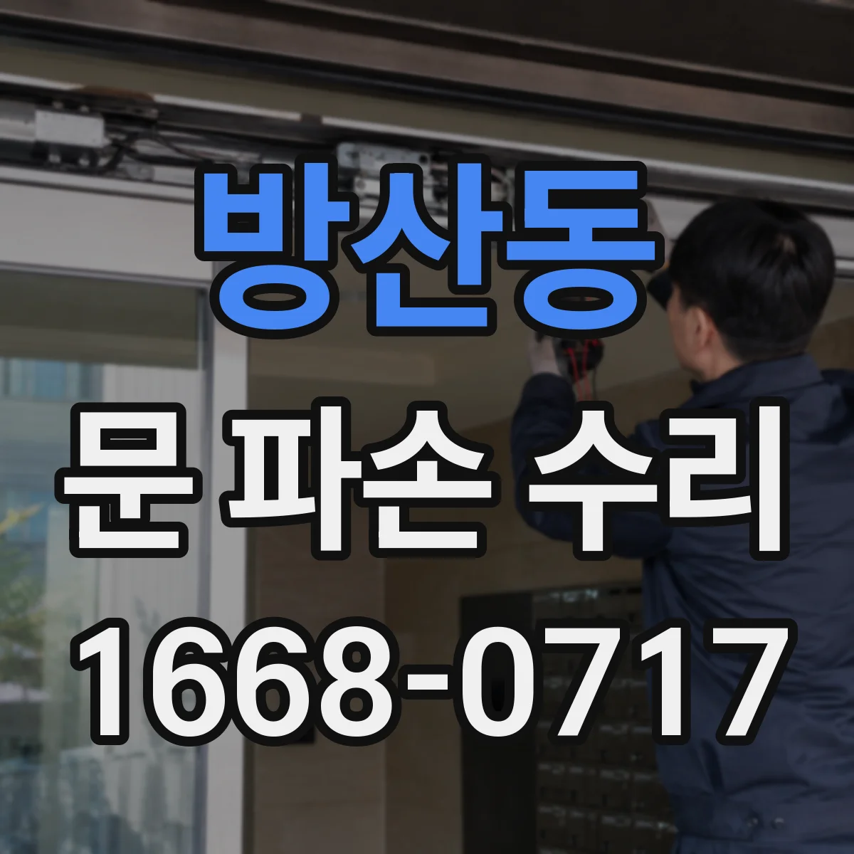 방산동 문 파손 수리