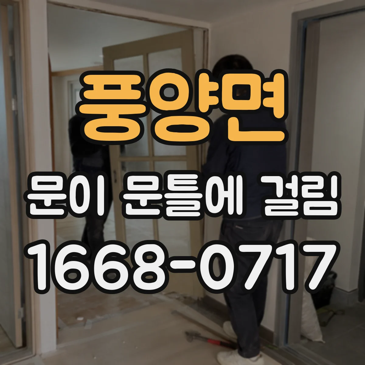 풍양면 문이 문틀에 걸림