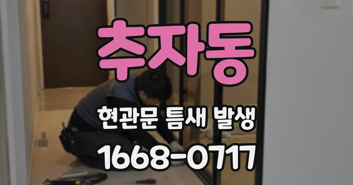 추자동 현관문 틈새 발생
