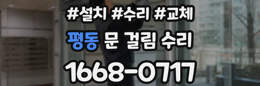 평동 문 걸림 수리