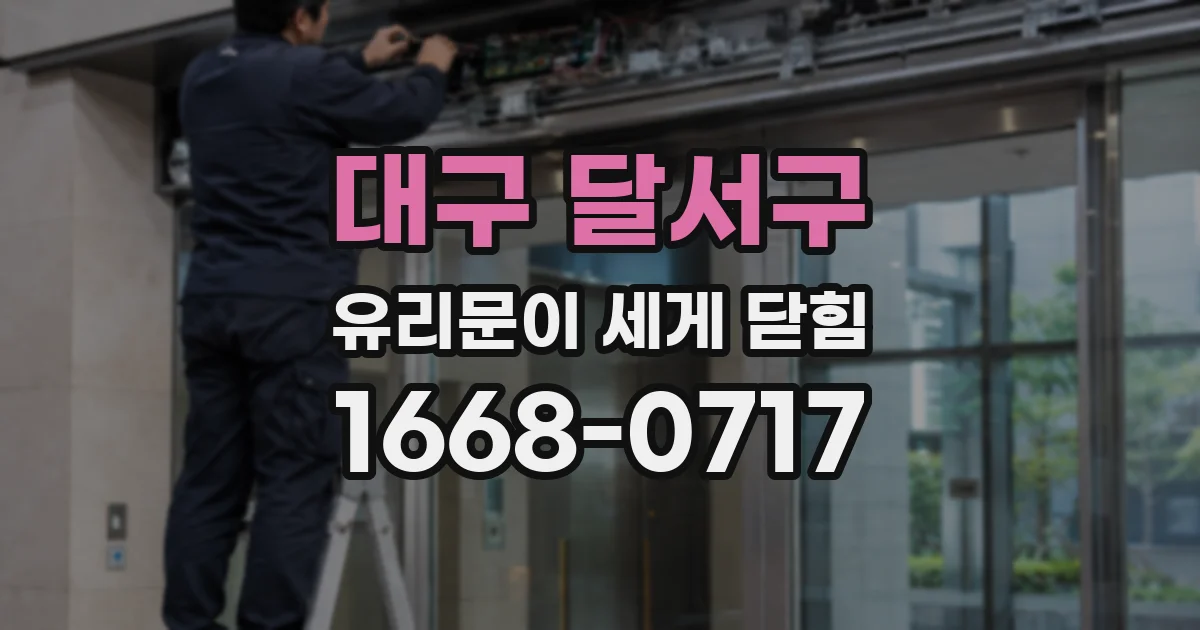 대구 달서구 유리문이 세게 닫힘