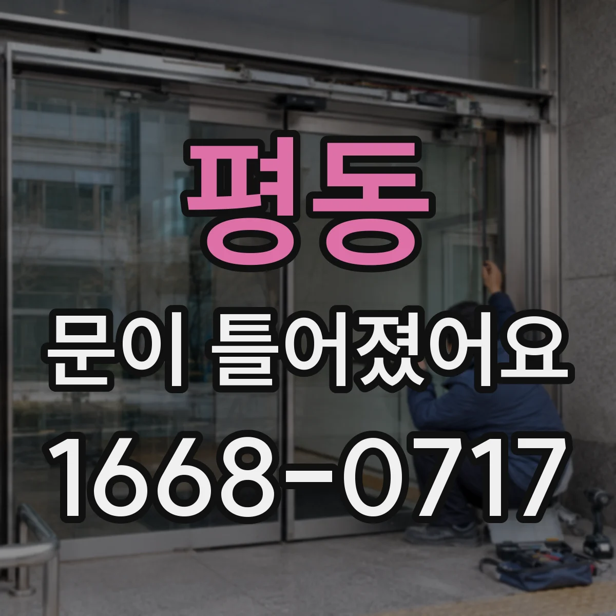 평동 문이 틀어졌어요