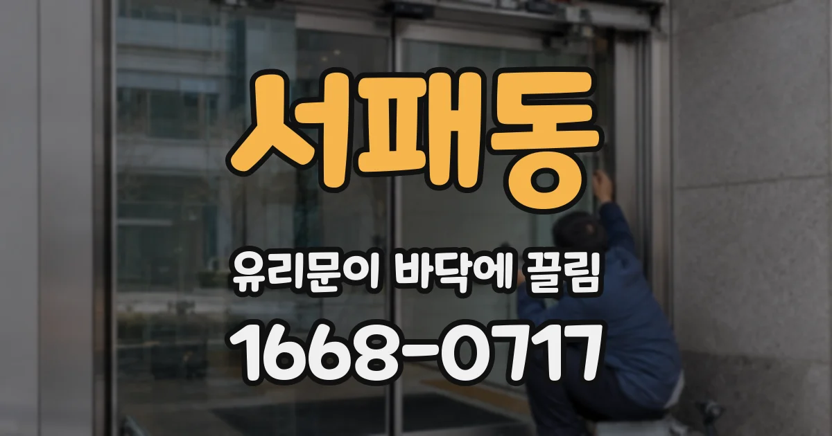 서패동 유리문이 바닥에 끌림