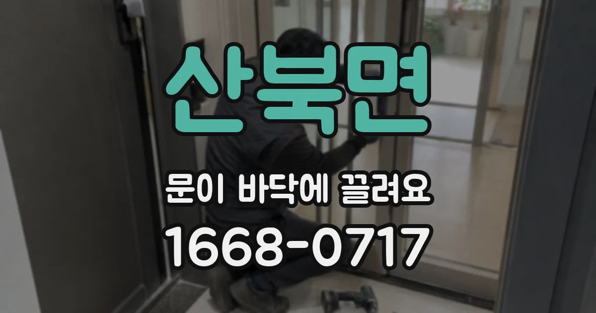 산북면 문이 바닥에 끌려요