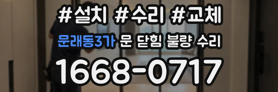 문래동3가 문 닫힘 불량 수리