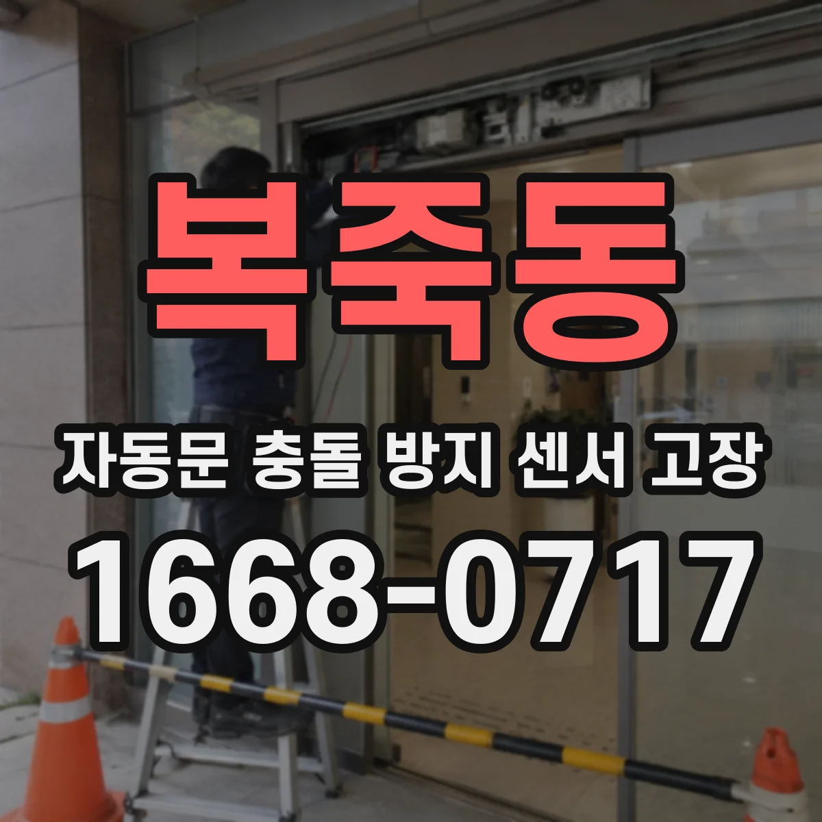복죽동 자동문 충돌 방지 센서 고장