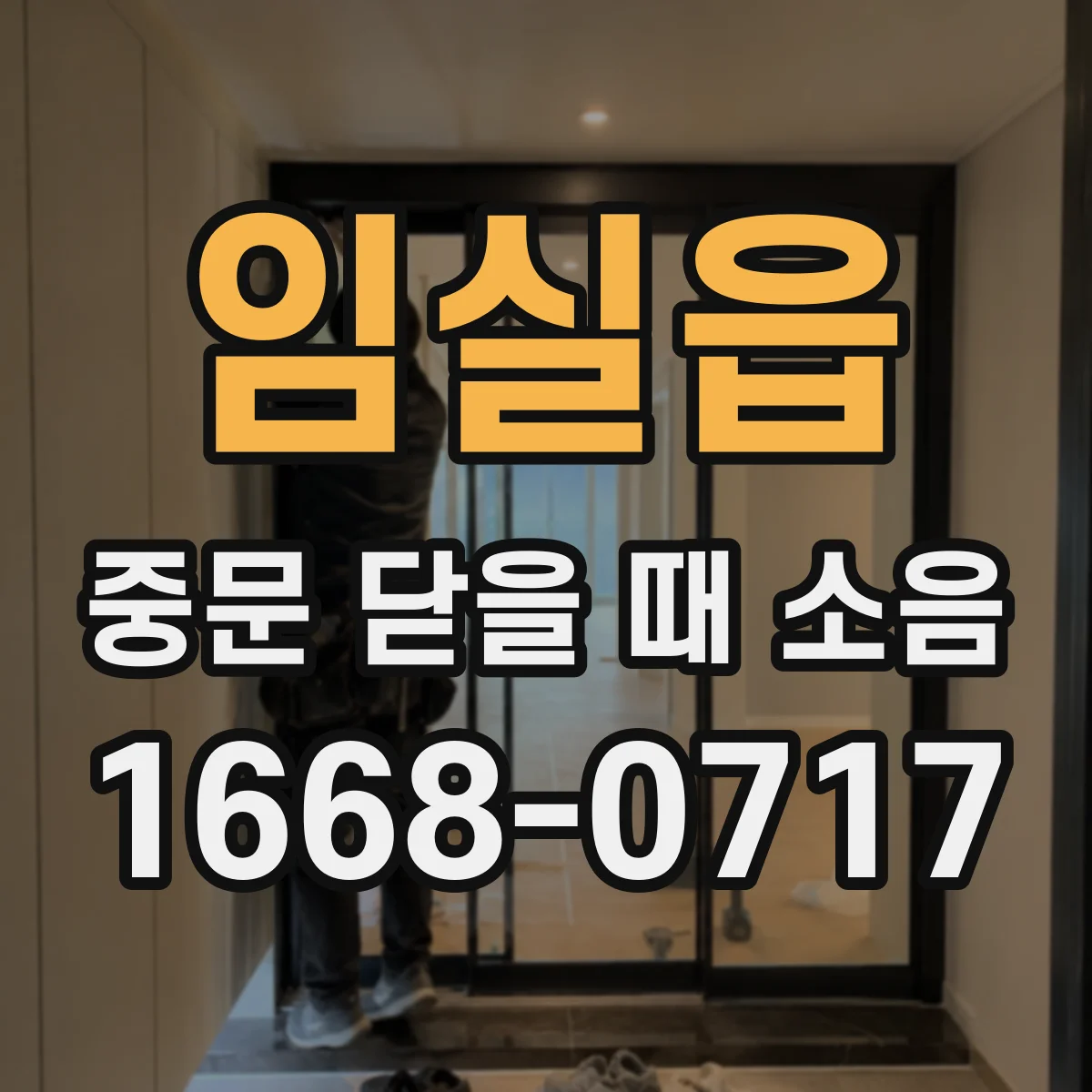 임실읍 중문 닫을 때 소음