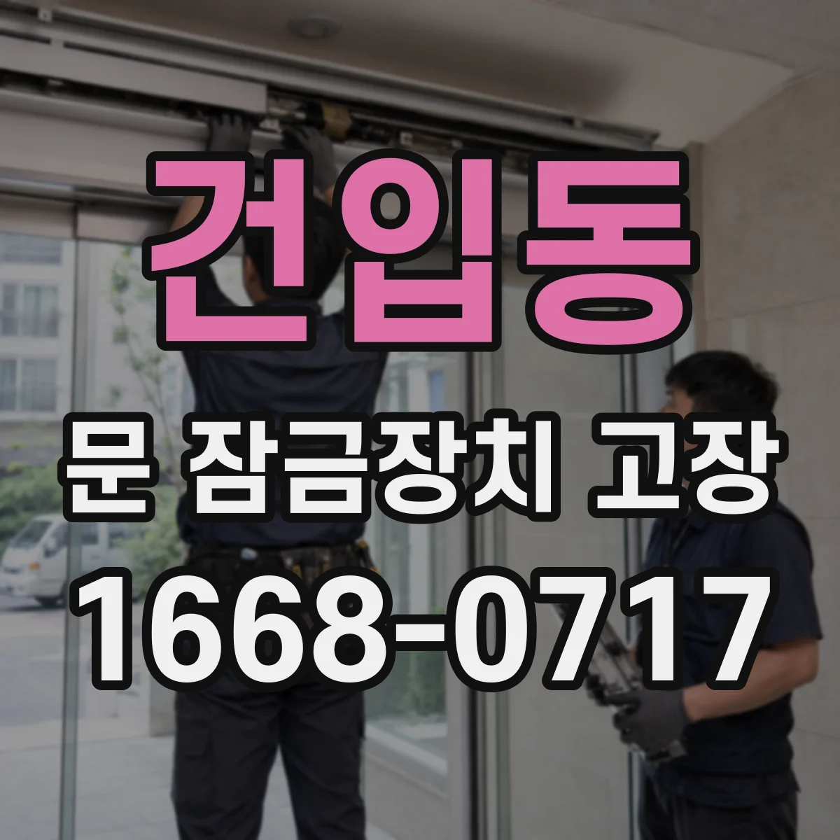건입동 문 잠금장치 고장