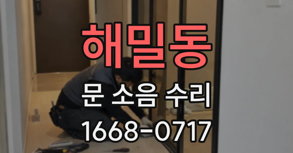 해밀동 문 소음 수리