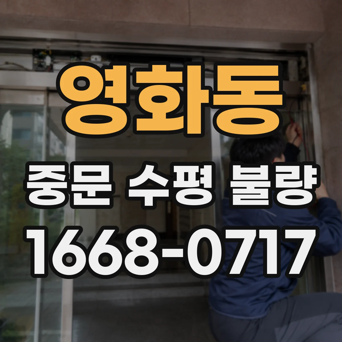 영화동 중문 수평 불량