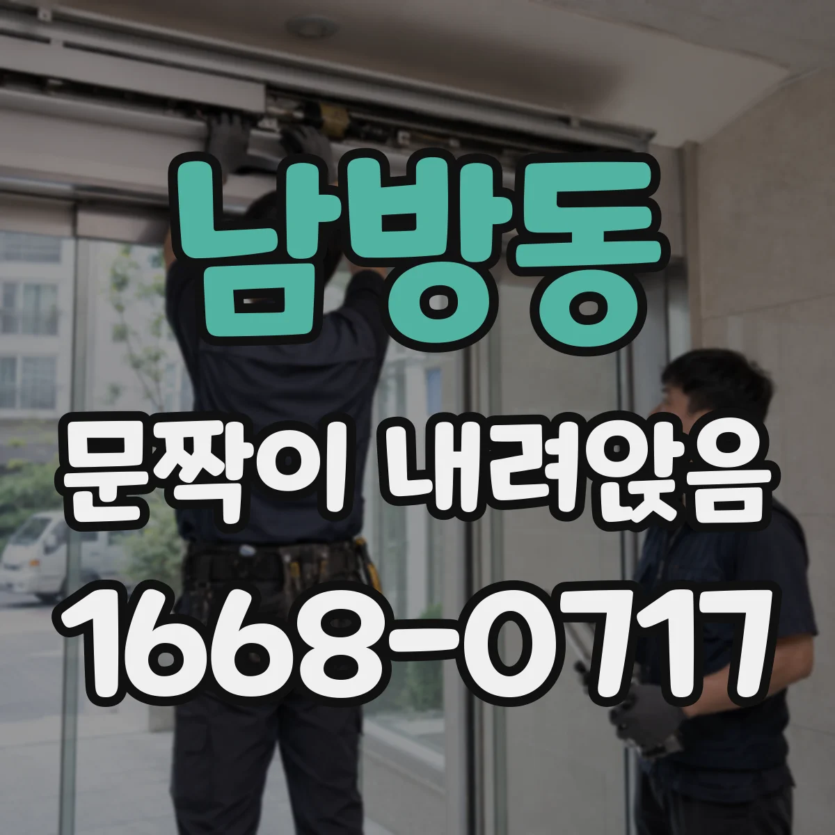 남방동 문짝이 내려앉음