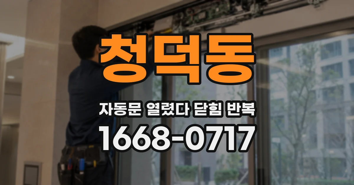 청덕동 자동문 열렸다 닫힘 반복 증상은 열림과 닫힘이 연달아 일어나거나, 정지 후 다시 작동하면서 나타납니다.