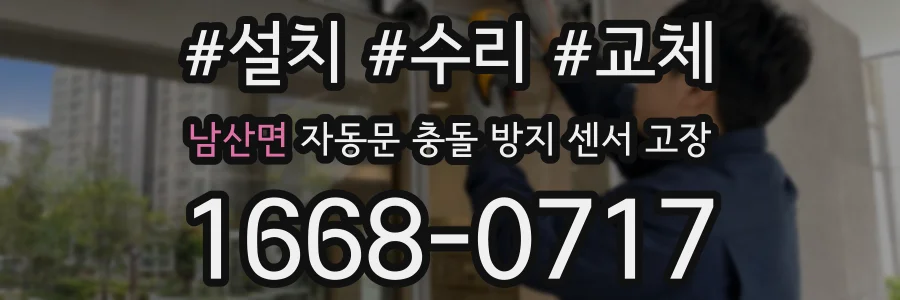 남산면 자동문 충돌 방지 센서 고장