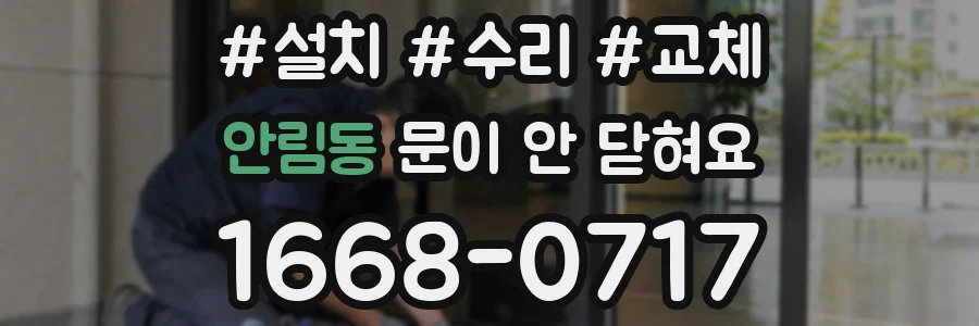 안림동 문이 안 닫혀요