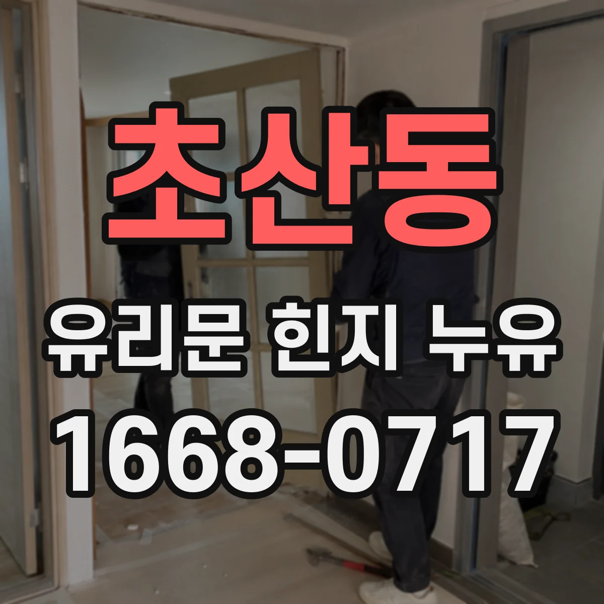 초산동 유리문 힌지 누유