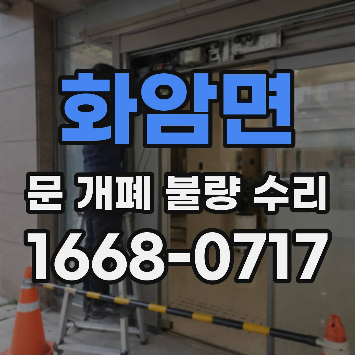 화암면 문 개폐 불량 수리