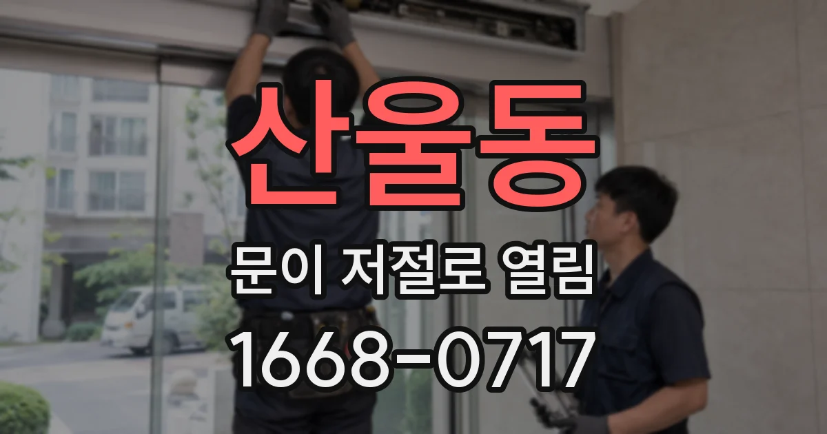 산울동 문이 저절로 열림