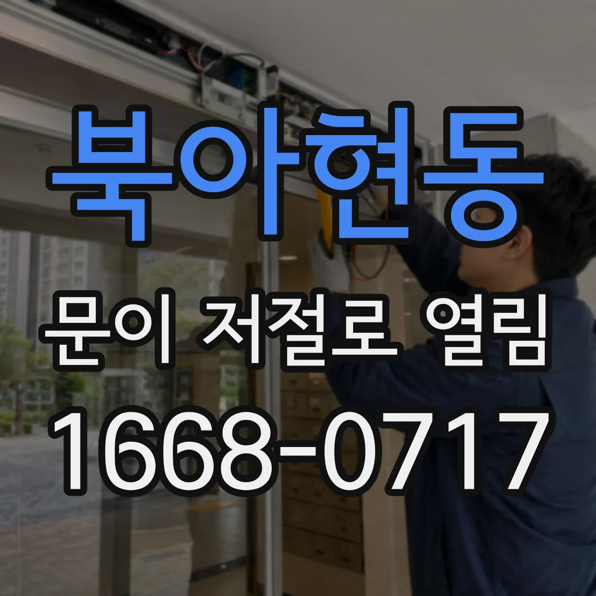 북아현동 문이 저절로 열림